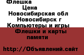 Флешка KINGSTON USB 16 G › Цена ­ 1 700 - Новосибирская обл., Новосибирск г. Компьютеры и игры » Флешки и карты памяти   